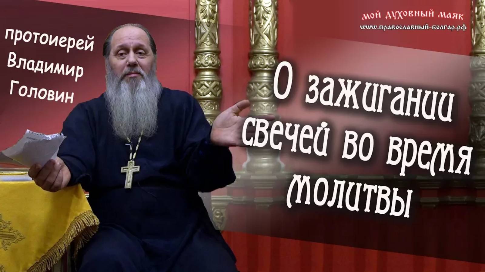 О зажигании свечей во время молитвы
