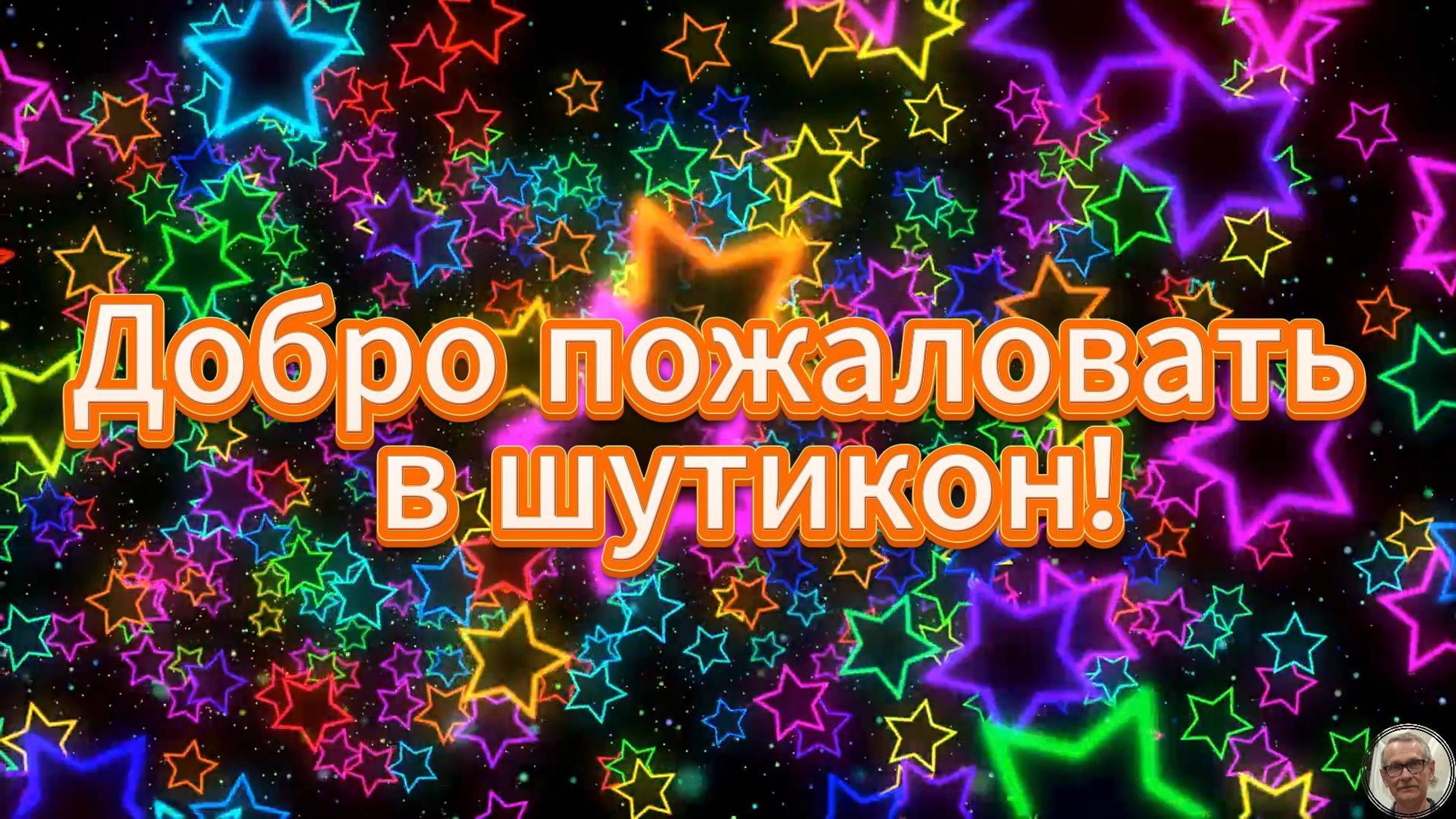 Добро пожаловать в шутикон!