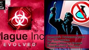 Plague inc. Прохождение  Отрицание науки за Био-оружие на среднем уровне, с генами