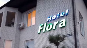 Бердянская коса.Отель Флора