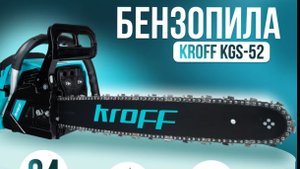 БЕНЗОПИЛА KROFF KGS-52 | СНЯТИЕ СЦЕПЛЕНИЯ