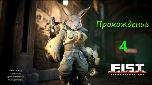 F.I.S.T.: Forged In Shadow Torch - 4 серия