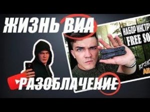 ЖИЗНЬ ВИА РАЗОБЛАЧЕНИЕ КАНАЛА - ХУПАВЫЙ ПЕРЕЗАЛИВ