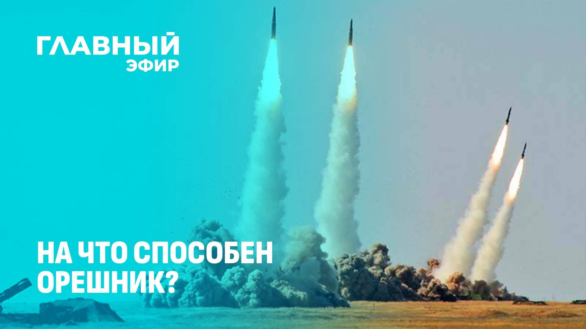 На что способен Орешник? | Услышал ли Вашингтон послание Москвы? | Эскалация конфликта?