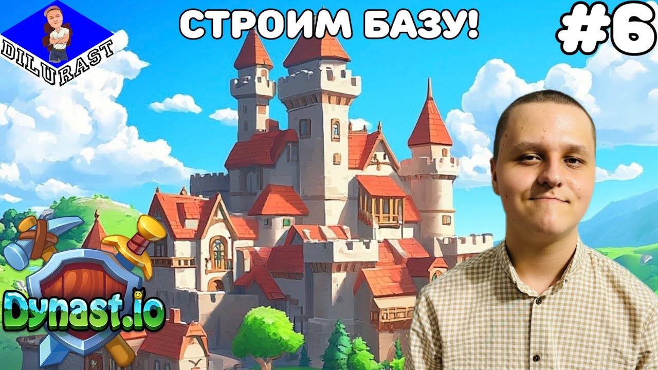 Dynast.io #6 ИГРОВОЕ ШОУ! СТРОИМ БАЗУ! ВИДЕОИГРА ОНЛАЙН! GAMEPLAY! ИГРОВОЙ КАНАЛ Dilurast