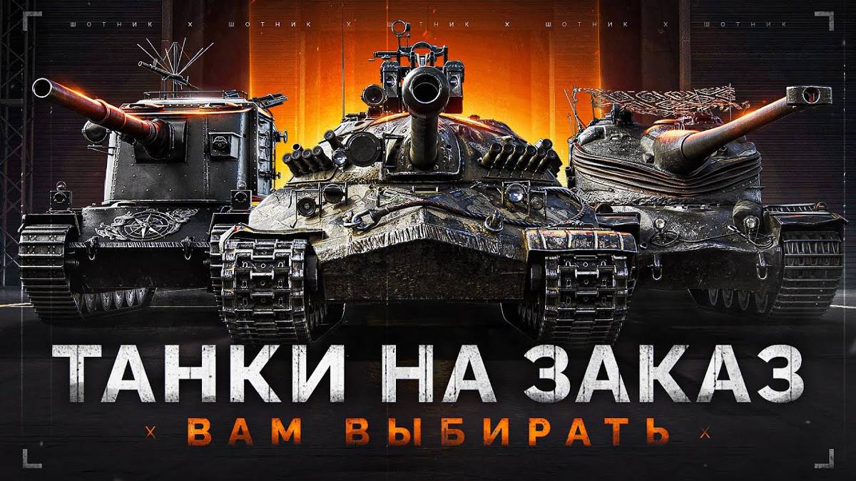 KGB СМОТРИТ Sh0tnik | ТАНКИ НА ЗАКАЗ - Докатываю Заказы