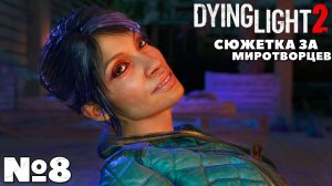 Сюжетка за Миротворцев. Dying Light 2 Stay Human. Часть 8. #dyinglight2 #stayhuman #миротворцы