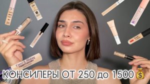 ЛУЧШИЕ КОНСИЛЕРЫ | на любой вкус, цвет и бюджет 💸