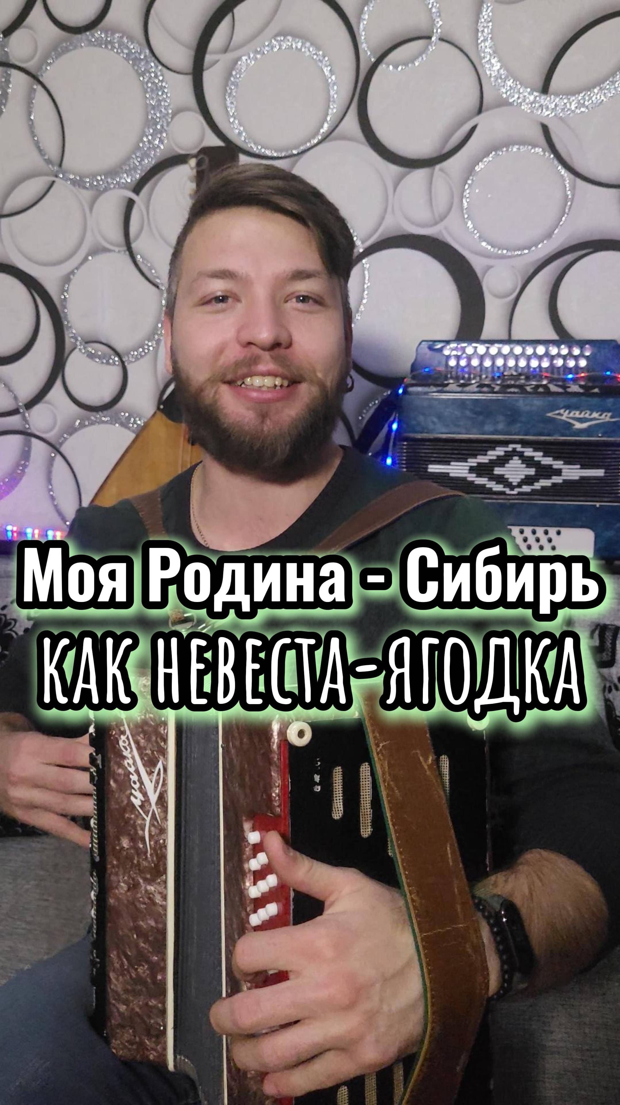 Моя Родина - Сибирь #казаки #топ #народнаяпесня #культура #артистымосква #песня #сезонконтентаRUTUBE