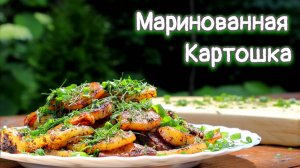 Попробовал Популярный маринованный картофель, это того стоит.