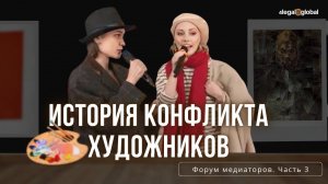 3. История конфликта художников и работа медиатора