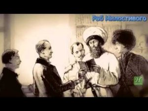 Историческая правда