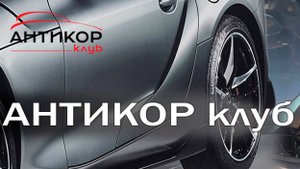 Антикор Клуб