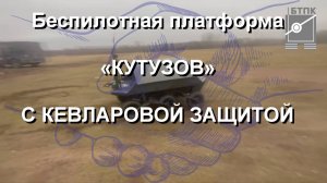 БЕСПИЛОТНАЯ ТРАНСПОРТНАЯ ПЛАТФОРМА «КУТУЗОВ» С КЕВЛАРОВОЙ ЗАЩИТОЙ