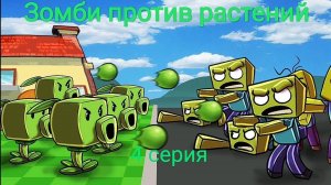 растения против зомби 4 часть
