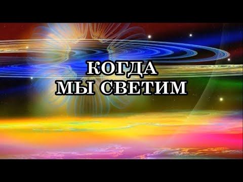 Свет — это наша Божественная Суть! Свет — это Высокие Энергии, льющиеся от нашего Существа.
