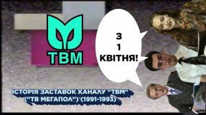 Історія заставок каналу "ТВМ" ("ТВ Мегапол") (1991-1993)