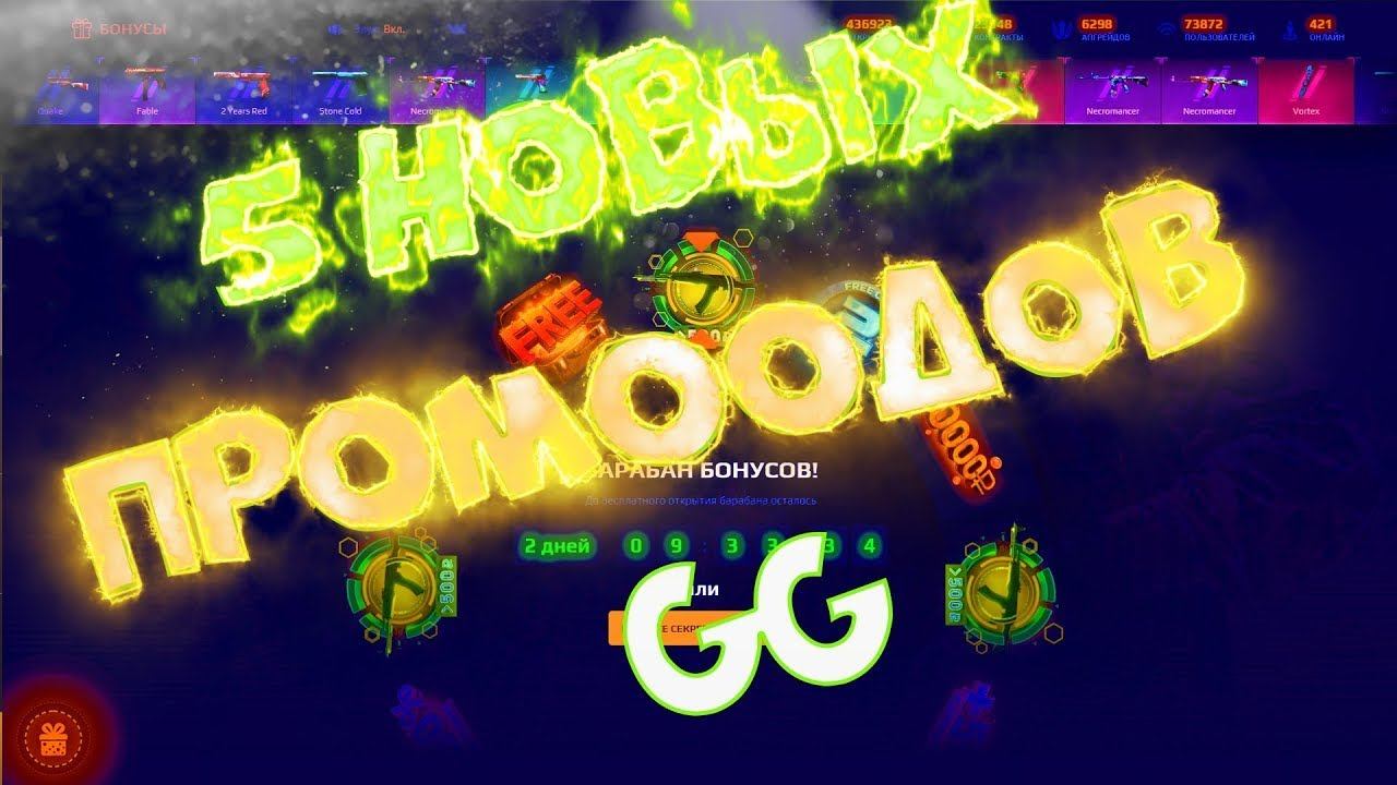 Промо ггстандофф барабан. Бонус коды gg standoff. Код на барабан на ggstandoff 2. Бонус коды gg standoff. Код на барабан бонусов в ggstandoff.
