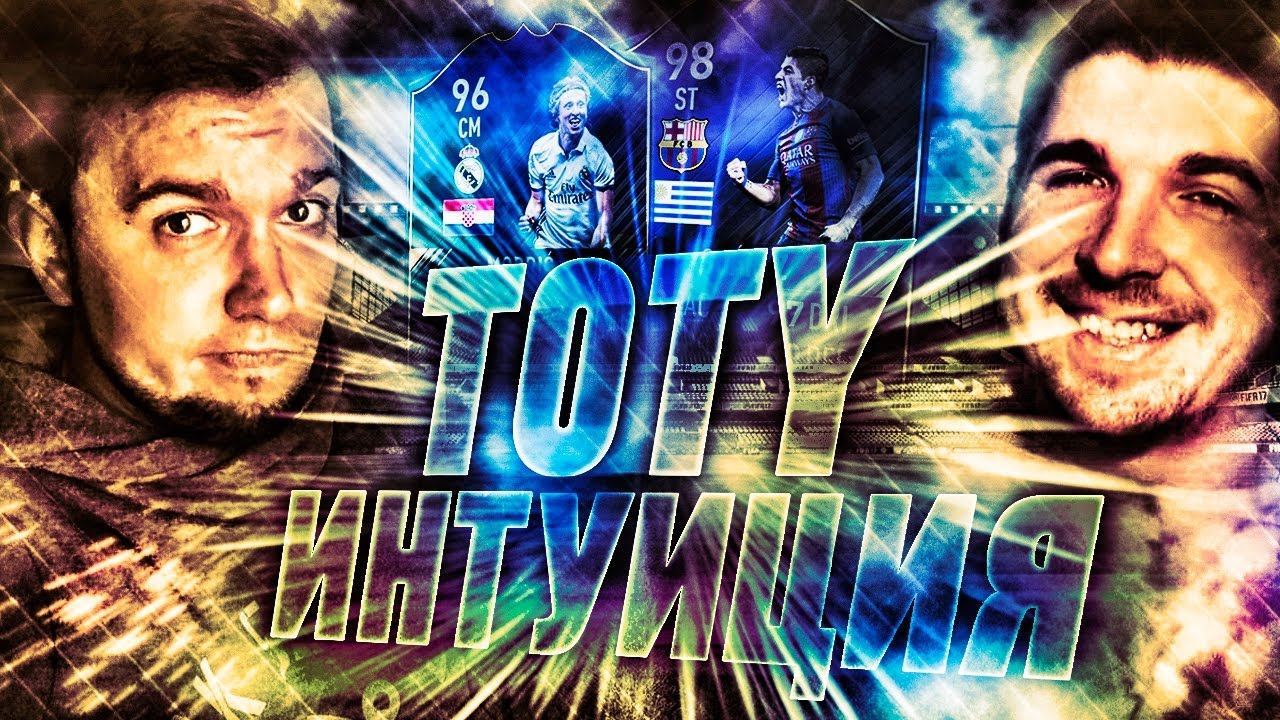 TOTY ИНТУИЦИЯ | ВЫСОКОЕ НАПРЯЖЕНИЕ С FINITO смотреть онлайн