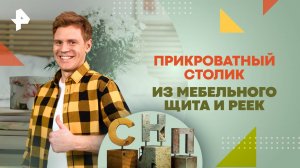 Прикроватный столик из мебельного щита и реек — Самая народная программа (24.11.2024)