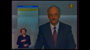 Новости (ОРТ, 23.01.1997)