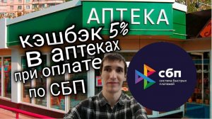 КЭШБЭК 5% В АПТЕКАХ ПРИ ОПЛАТЕ ПО СБП. Aifiraz Finance Айфираз финансы