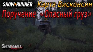 SnowRunner, поручение «Опасный груз»