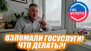 Взломали ГОСУСЛУГИ! Что делать? ПОЛЕЗНАЯ ИНФОРМАЦИЯ!