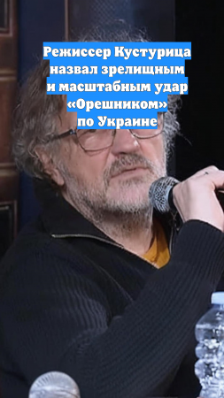 Режиссер Кустурица назвал зрелищным и масштабным удар «Орешником» по Украине