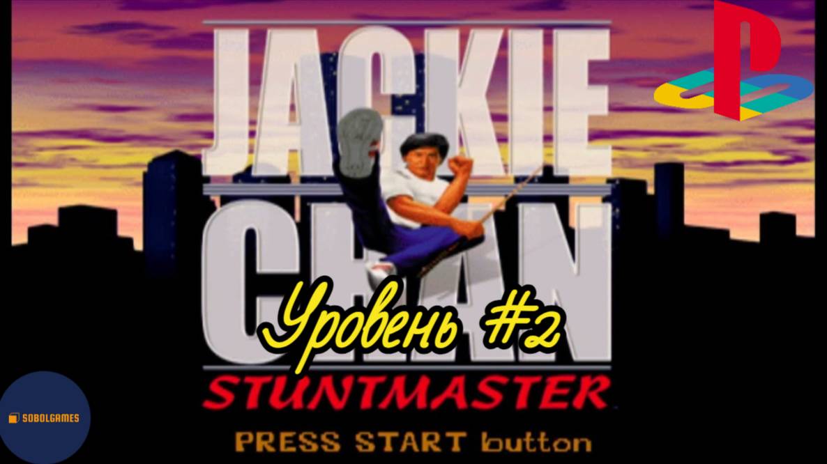 Прохождение Jackie Chan: Stuntmaster на PS1 (Уровень #2)