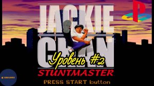 Прохождение Jackie Chan: Stuntmaster на PS1 (Уровень #2)
