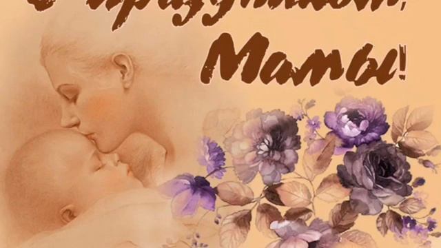 С днем матери! 
Дорогие мамочки! С праздником!
 Здоровья и любви всем!