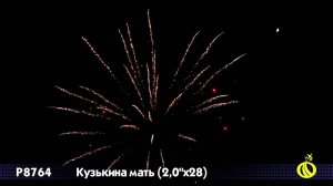 Крупнокалиберный фейерверк  "Кузькина мать" (Р8764) 2"х28 залпов