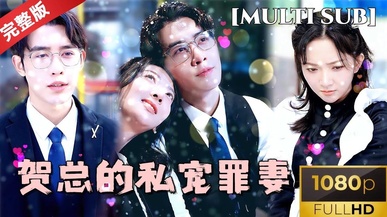 [MULTI SUB]《贺总的私宠罪妻》申浩男&丁果 霸道总裁被心机闺蜜蒙蔽，两人的感情又该如何修复 #短剧推荐 #热门短剧 #甜宠 #霸道总裁 #恋爱 #都市爱情 #虐恋情深 смотреть онлайн