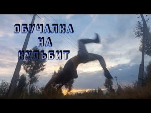 КАК НАУЧИТЬСЯ КУЛЬБИТ?ОБУЧАЛКА НА КУЛЬБИТ|САЛЬТО С РУКАМИ|ФЛЯК ВПЕРЁД