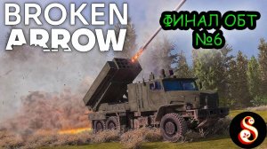 Финальный день ОБТ Broken Arrow №6