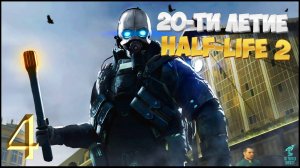 20-ЛЕТИЕ HALF LIFE 2 : Half-Life 2 (2024) Обновленная легенда ► СТРИМ #4