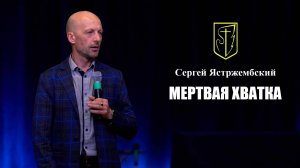 Сергей Ястржембский | Мертвая Хватка | 24 ноября 2024г.