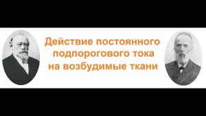 Эксперименты Э.Пфлюгера и Б.Ф.Вериго.