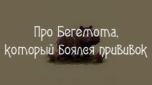 Про Бегемота, который боялся прививок. Владимир Сутеев