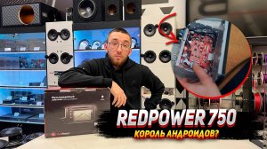 RedPower 750. Король Андроидов?