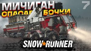 Думал что ТАТРА ТОП? Как же я ошибался. Мичиган. Прохождение Snowrunner на ПК #7