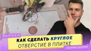 Как и чем сделать отверстия в плитке для труб канализации.