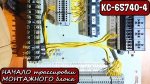 КС-65740-4. Начало трассировки МОНТАЖНОГО блока. Сначала Силовые провода