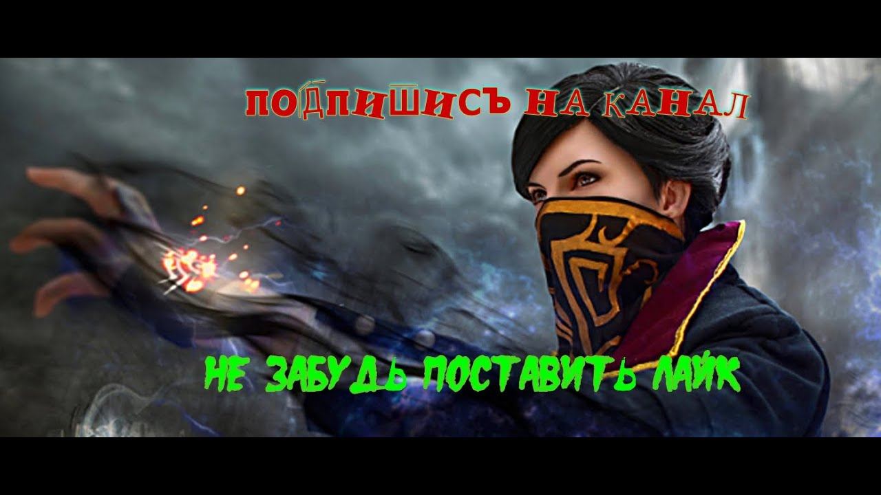 Dishonored 2 миссия  Механический особняк . часть 2