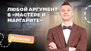 Как найти любой аргумент в "Мастере и Маргарите"?