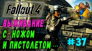 Выживание с ножом и пистолетом + RoDM - Fallout 4 (Стрим 37)