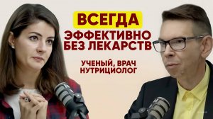Всегда Эффективно БЕЗ Лекарств