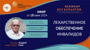 Лекарственное обеспечение инвалидов