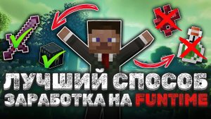 ПОПРОБОВАЛ ВСЕ СПОСОБЫ ЗАРАБОТКА И ЗАХВАТИЛ АНАРХИЮ ФАНТАЙМ | FUNTIME |